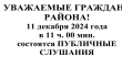 УВАЖАЕМЫЕ ГРАЖДАНЕ РАЙОНА! 11 декабря 2024 года в 11 ч. 00 мин. в зале заседаний администрации района по адресу с.Кунашак, ул. Ленина, д.103, каб.44 (2 этаж) состоятся ПУБЛИЧНЫЕ СЛУШАНИЯ